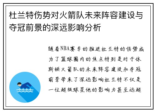 杜兰特伤势对火箭队未来阵容建设与夺冠前景的深远影响分析