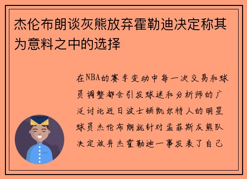 杰伦布朗谈灰熊放弃霍勒迪决定称其为意料之中的选择