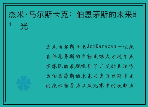 杰米·马尔斯卡克：伯恩茅斯的未来之光