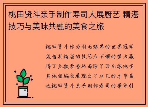 桃田贤斗亲手制作寿司大展厨艺 精湛技巧与美味共融的美食之旅