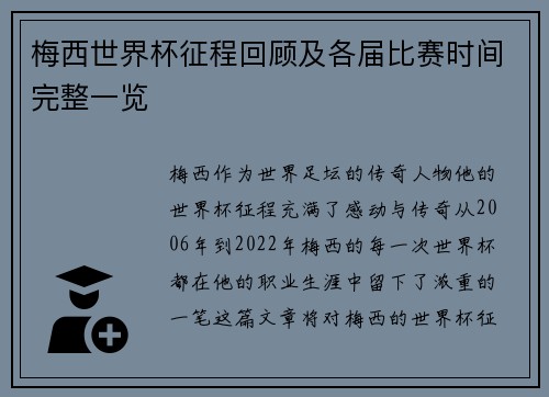 梅西世界杯征程回顾及各届比赛时间完整一览