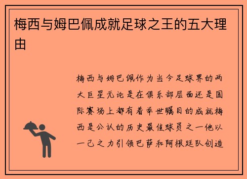 梅西与姆巴佩成就足球之王的五大理由
