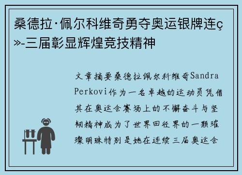 桑德拉·佩尔科维奇勇夺奥运银牌连续三届彰显辉煌竞技精神