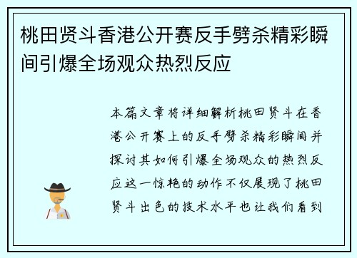 桃田贤斗香港公开赛反手劈杀精彩瞬间引爆全场观众热烈反应