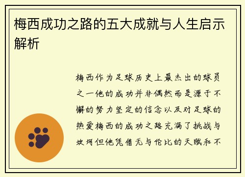 梅西成功之路的五大成就与人生启示解析