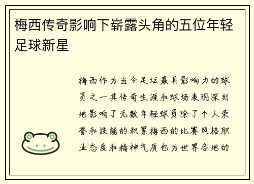 梅西传奇影响下崭露头角的五位年轻足球新星
