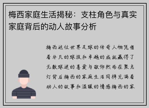 梅西家庭生活揭秘：支柱角色与真实家庭背后的动人故事分析