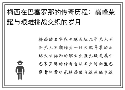 梅西在巴塞罗那的传奇历程：巅峰荣耀与艰难挑战交织的岁月