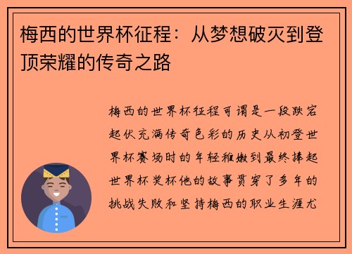 梅西的世界杯征程：从梦想破灭到登顶荣耀的传奇之路