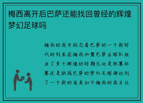 梅西离开后巴萨还能找回曾经的辉煌梦幻足球吗