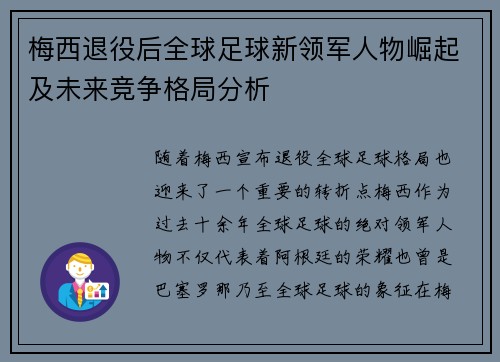 梅西退役后全球足球新领军人物崛起及未来竞争格局分析