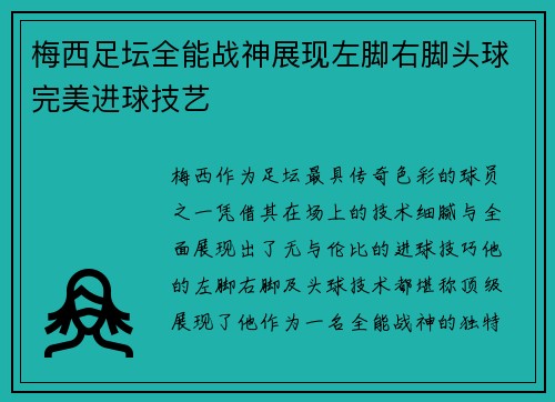 梅西足坛全能战神展现左脚右脚头球完美进球技艺