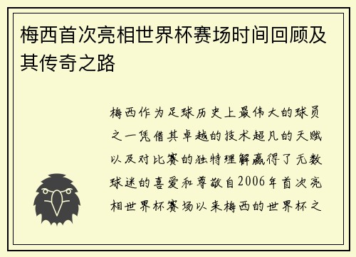 梅西首次亮相世界杯赛场时间回顾及其传奇之路