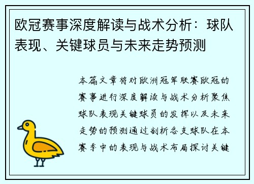 欧冠赛事深度解读与战术分析：球队表现、关键球员与未来走势预测