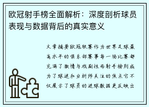欧冠射手榜全面解析：深度剖析球员表现与数据背后的真实意义
