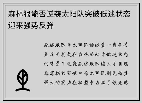 森林狼能否逆袭太阳队突破低迷状态迎来强势反弹
