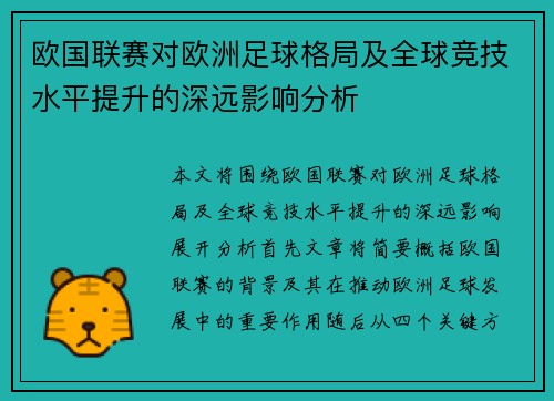 欧国联赛对欧洲足球格局及全球竞技水平提升的深远影响分析