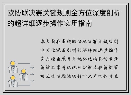 欧协联决赛关键规则全方位深度剖析的超详细逐步操作实用指南