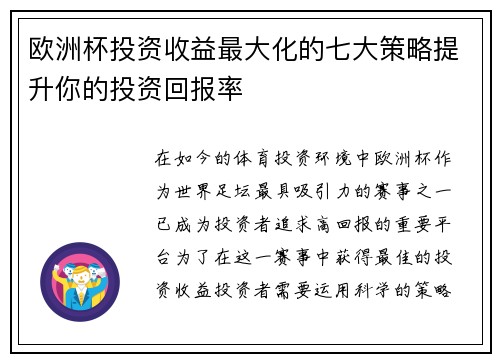 欧洲杯投资收益最大化的七大策略提升你的投资回报率