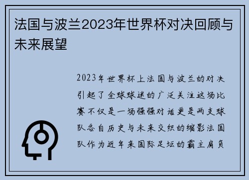 法国与波兰2023年世界杯对决回顾与未来展望