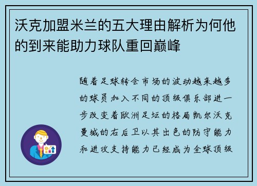 沃克加盟米兰的五大理由解析为何他的到来能助力球队重回巅峰