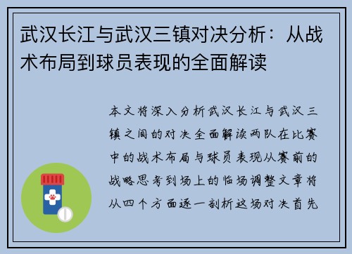 武汉长江与武汉三镇对决分析：从战术布局到球员表现的全面解读