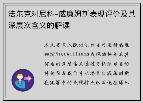 法尔克对尼科-威廉姆斯表现评价及其深层次含义的解读