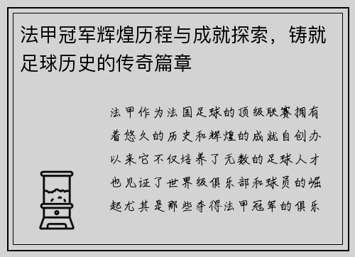 法甲冠军辉煌历程与成就探索，铸就足球历史的传奇篇章