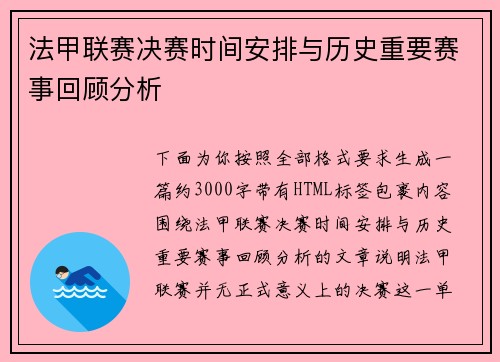 法甲联赛决赛时间安排与历史重要赛事回顾分析
