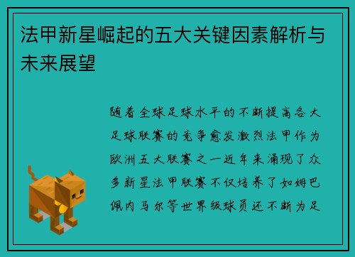 法甲新星崛起的五大关键因素解析与未来展望