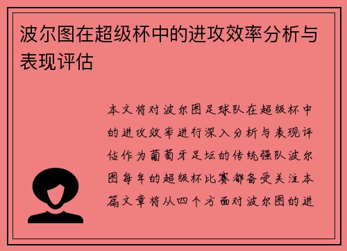 波尔图在超级杯中的进攻效率分析与表现评估