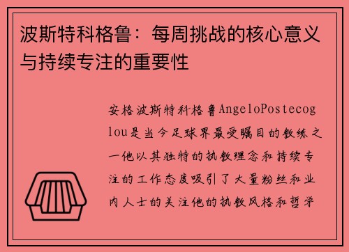 波斯特科格鲁：每周挑战的核心意义与持续专注的重要性