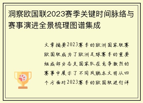 洞察欧国联2023赛季关键时间脉络与赛事演进全景梳理图谱集成