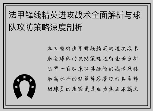 法甲锋线精英进攻战术全面解析与球队攻防策略深度剖析