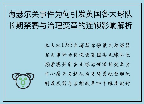 海瑟尔关事件为何引发英国各大球队长期禁赛与治理变革的连锁影响解析