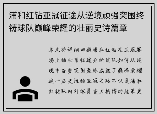 浦和红钻亚冠征途从逆境顽强突围终铸球队巅峰荣耀的壮丽史诗篇章
