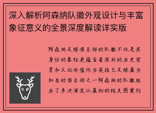 深入解析阿森纳队徽外观设计与丰富象征意义的全景深度解读详实版
