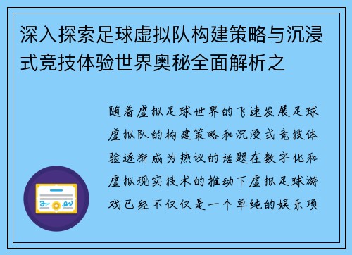 深入探索足球虚拟队构建策略与沉浸式竞技体验世界奥秘全面解析之