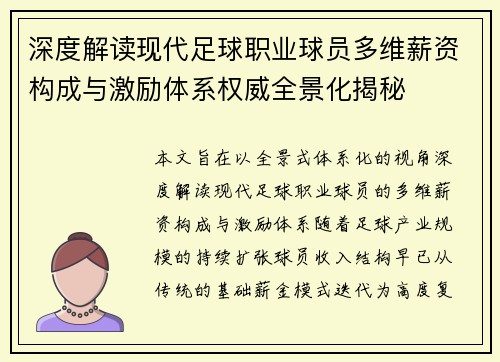 深度解读现代足球职业球员多维薪资构成与激励体系权威全景化揭秘