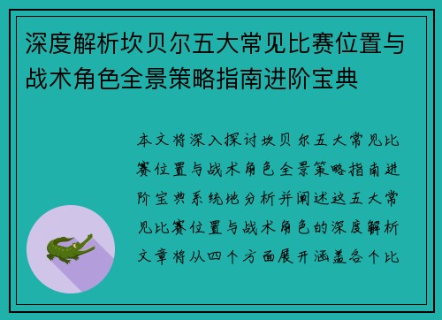 深度解析坎贝尔五大常见比赛位置与战术角色全景策略指南进阶宝典