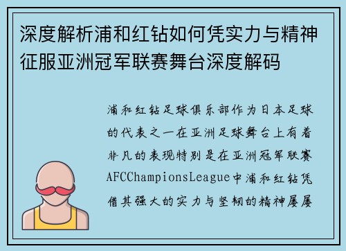 深度解析浦和红钻如何凭实力与精神征服亚洲冠军联赛舞台深度解码