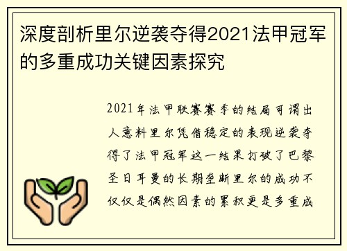 深度剖析里尔逆袭夺得2021法甲冠军的多重成功关键因素探究