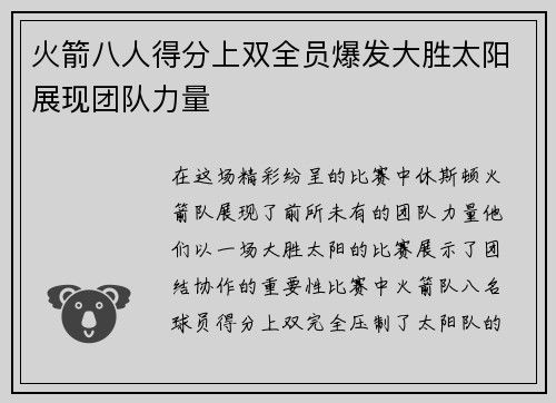 火箭八人得分上双全员爆发大胜太阳展现团队力量