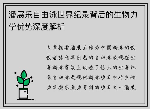 潘展乐自由泳世界纪录背后的生物力学优势深度解析