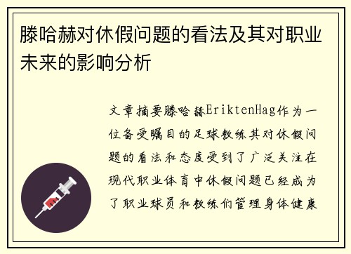 滕哈赫对休假问题的看法及其对职业未来的影响分析