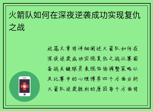 火箭队如何在深夜逆袭成功实现复仇之战