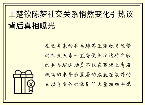 王楚钦陈梦社交关系悄然变化引热议背后真相曝光