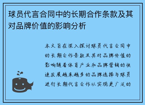 球员代言合同中的长期合作条款及其对品牌价值的影响分析