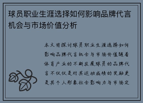 球员职业生涯选择如何影响品牌代言机会与市场价值分析