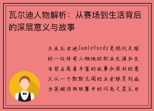 瓦尔迪人物解析：从赛场到生活背后的深层意义与故事
